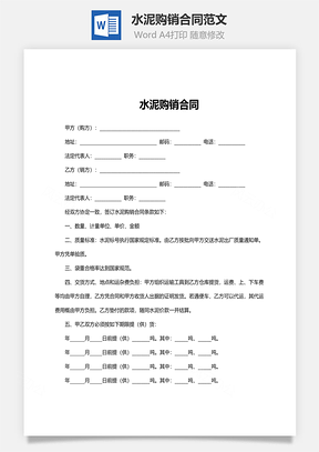 水泥购销合同范文Word模板