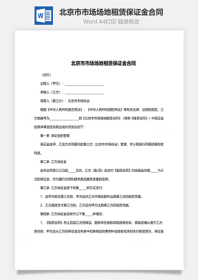 北京市市场场地租赁保证金合同范文