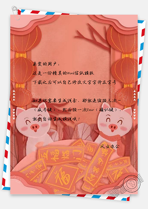信纸猪年贴春联新年习俗设计Word模板