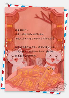 信纸猪年贴春联新年习俗设计