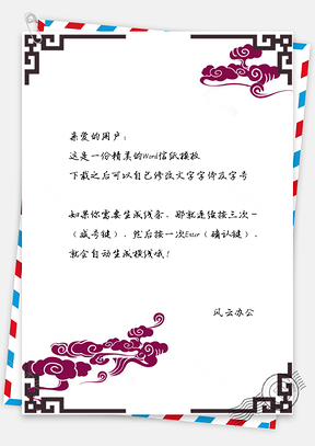 古风手绘烟信纸Word模板