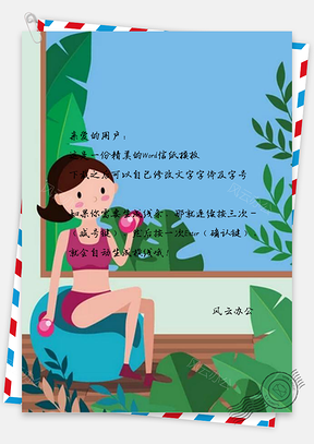 信纸锻炼身体的女孩设计