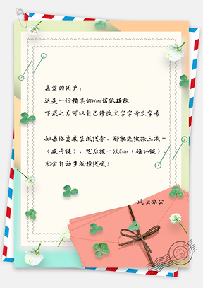 唯美小清新文艺信纸Word模板