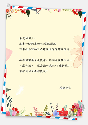 唯美小清新花朵信纸Word模板