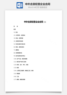法律合同中外合资经营企业合同范文Word模板