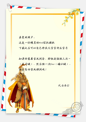 信纸中国风复古简约白色人物黄色皇帝花朵Word模板