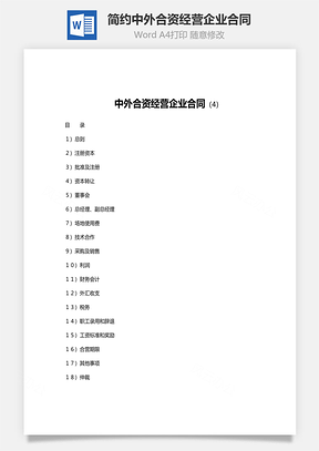 简约版中外合资经营企业合同范文Word模板