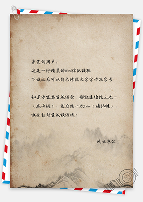 信纸中国风怀旧复古手绘背景Word模板