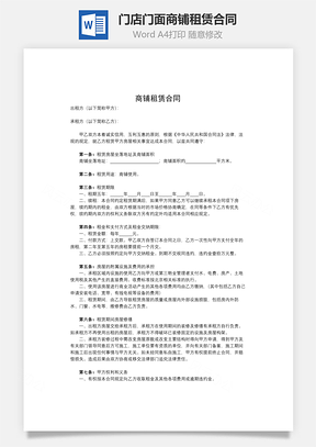 门店门面商铺租赁合同Word模板