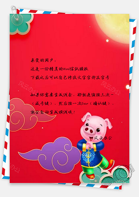 信纸猪年祥云春节Word模板