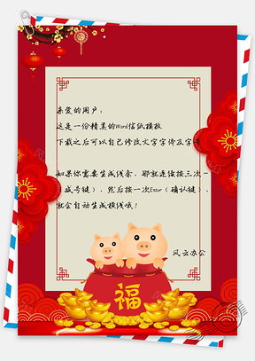 信纸小猪拜新年福气元宝新春Word模板