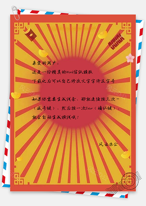信纸红色喜庆猪年大吉放射Word模板