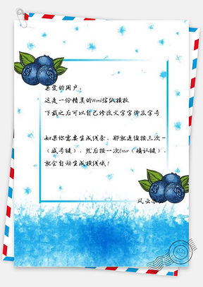 信纸水中蓝莓装饰Word模板