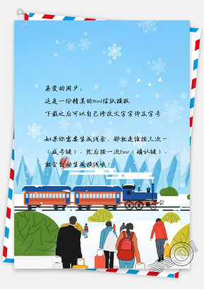 信纸下雪天平安春运设计Word模板
