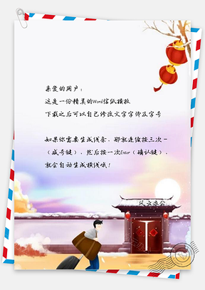 信纸回家过年春节Word模板