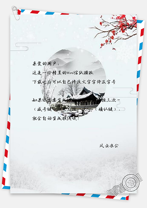信纸水墨艺术冬天Word模板