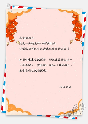 信纸简约剪纸风鞭炮新年设计Word模板