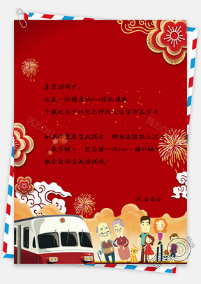 信纸年平安春运展板Word模板