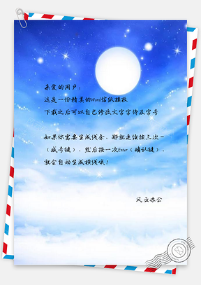 信纸纯手绘风蓝色小清新星空Word模板