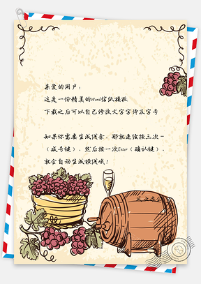 信纸手绘葡萄酒工艺促销Word模板