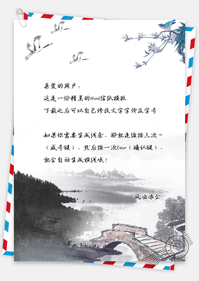 信紙中國風(fēng)山水小橋仙鶴枝頭小鳥