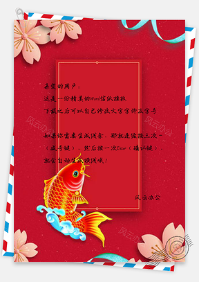 信纸红色花朵猪年锦鲤设计Word模板