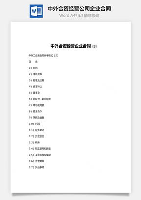 法律合同中外合资经营公司企业合同范文Word模板