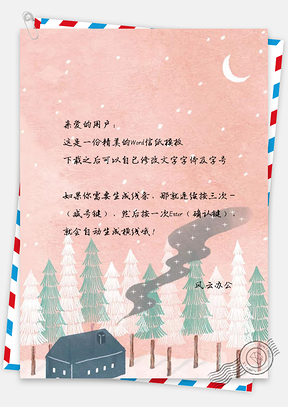 信纸小清新月亮文艺手绘房子小树插画Word模板