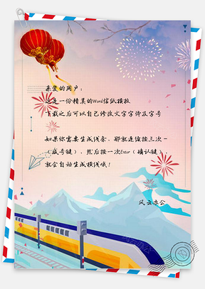 信纸年平安春运设计Word模板