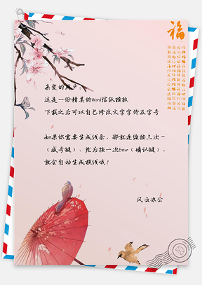 中国风春节祝福信纸Word模板