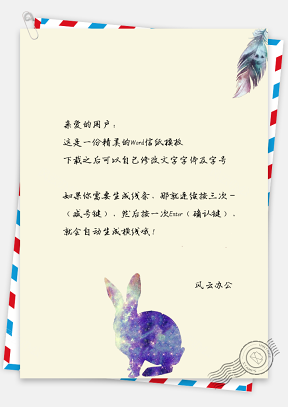 信纸小清新手绘文艺羽毛星空图兔