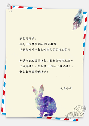 信纸小清新手绘文艺羽毛星空图兔Word模板