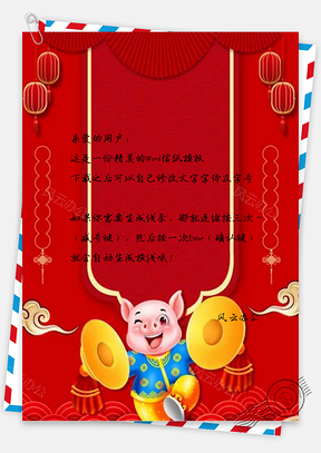 信纸欢天喜庆地迎猪年Word模板