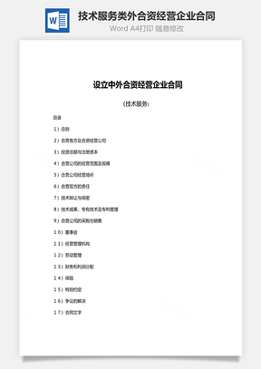 设立技术服务类外合资经营企业合同范文Word模板
