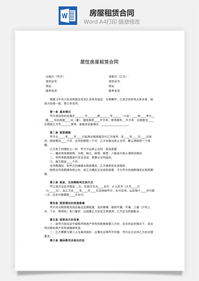 房屋租赁合同Word模板