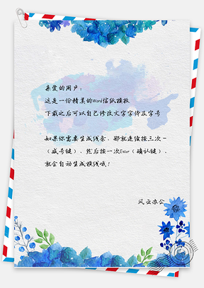信纸信笺蓝色花卉清新主题背景Word模板