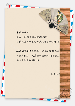 中国风扇子信纸模板