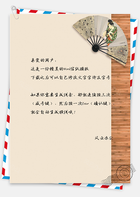 复古中国风扇子信纸Word模板