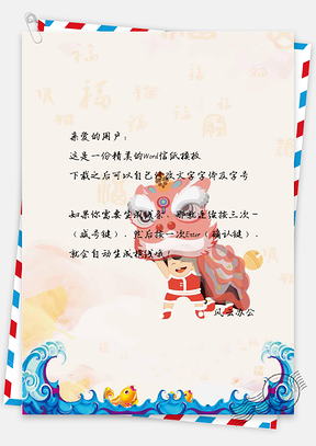 中国风狮子舞背景信纸Word模板