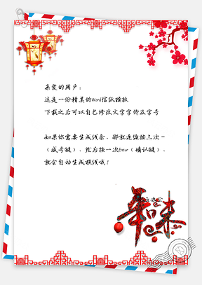 中国风新年年味儿信纸Word模板