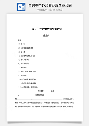 法律合同设立金融类中外合资经营企业合同范文Word模板
