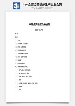 中外合资经营锅炉生产企业合同范文Word模板
