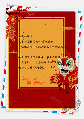 元旦信纸舞狮贺新春新年快乐