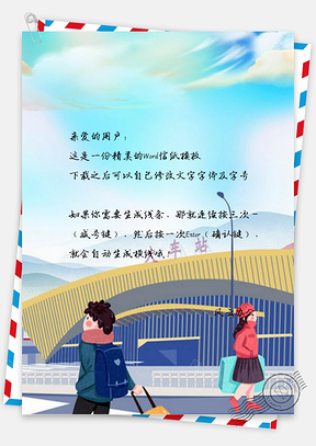 信纸彩绘火车站春运设计Word模板