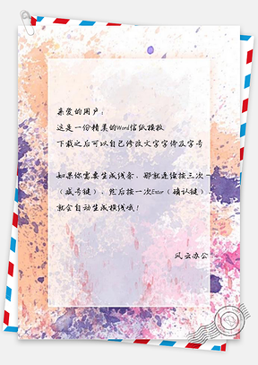 信纸全水彩喷溅边框Word模板