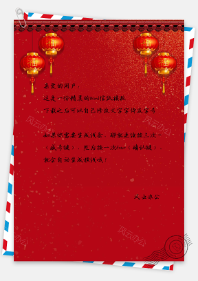 大红喜庆新年信纸模板