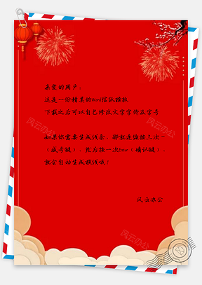 信纸红色烟花灯笼新年设计Word模板