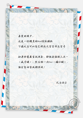 信纸信笺复古花纹主题背景Word模板