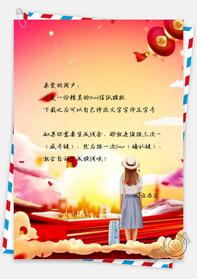 信纸小清新红色猪年平安春运Word模板