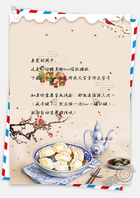 信纸创意中国风二十四节气之冬至Word模板